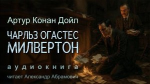 Артур Конан Дойл - Чарльз Огастес Милвертон