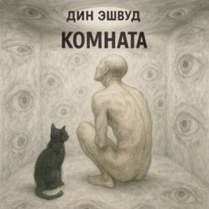 Дин Эшвуд - Комната