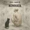 Дин Эшвуд - Комната