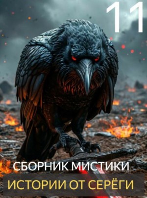  - Истории от Серёги №11