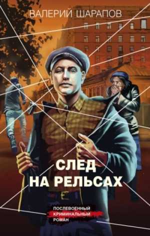 Валерий Шарапов - След на рельсах