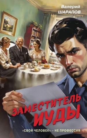 Сергей Жоголь - Заместитель Иуды