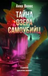Анна Велес - Тайна озера самоубийц