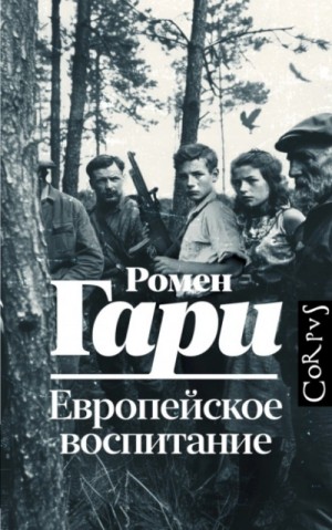 Гари Ромен - Европейское воспитание