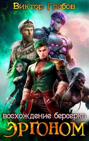 Виктор Глебов - Восхождение берсерка