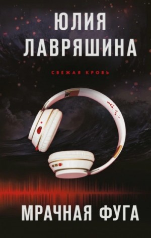 Юлия Лавряшина - Мрачная фуга