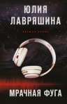 Юлия Лавряшина - Мрачная фуга