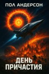 Пол Андерсон - День причастия