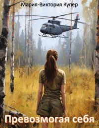 Превозмогая себя