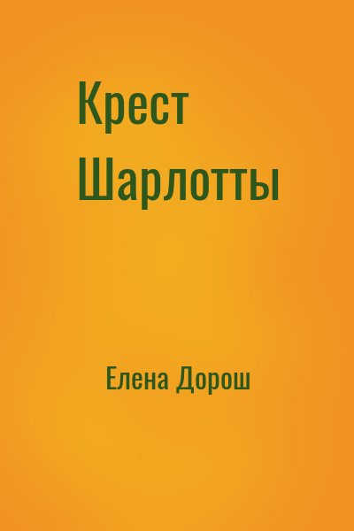 Елена Дорош - Крест Шарлотты