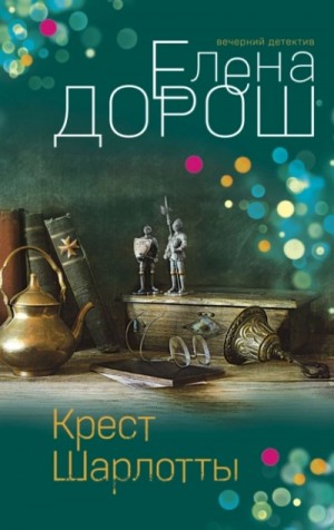 Елена Дорош - Крест Шарлотты