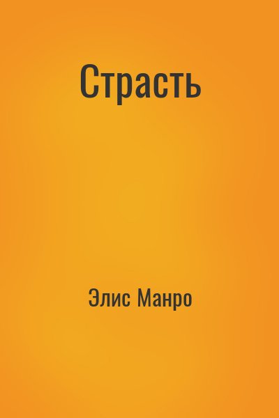 Элис Манро - Страсть