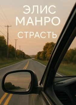 Элис Манро - Страсть