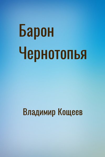 Владимир Кощеев - Барон Чернотопья
