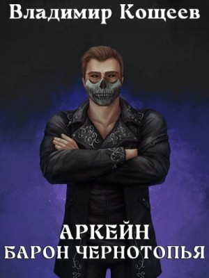 Владимир Кощеев - Барон Чернотопья