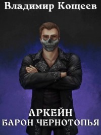 Барон Чернотопья