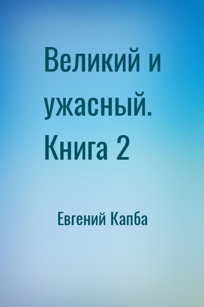 Евгений Капба - Великий и ужасный. Книга 2