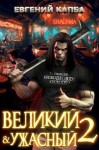 Евгений Капба - Великий и ужасный. Книга 2