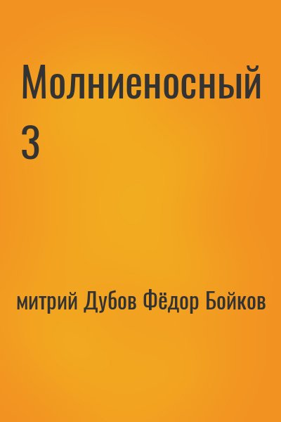 митрий Дубов, Фёдор Бойков - Молниеносный 3