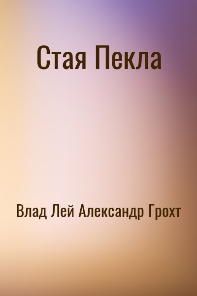 Влад Лей, Александр Грохт - Стая Пекла