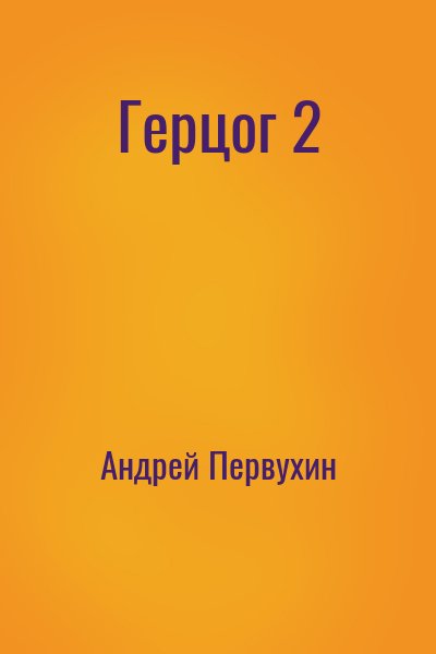 Андрей Первухин - Герцог 2