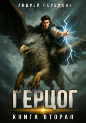 Андрей Первухин - Герцог 2