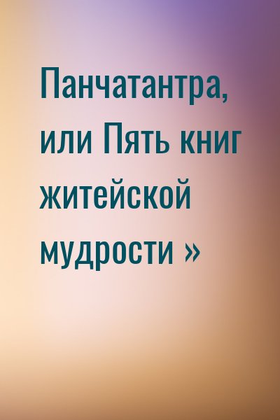  - Панчатантра, или Пять книг житейской мудрости »