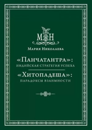  - Панчатантра, или Пять книг житейской мудрости