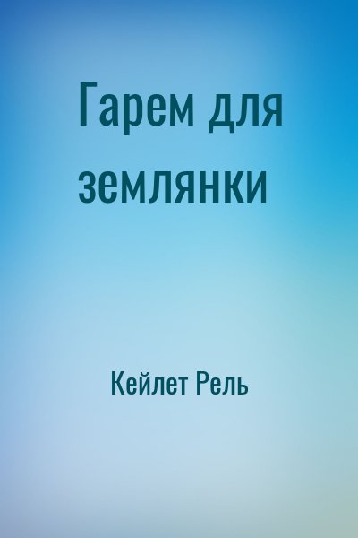 Кейлет Рель - Гарем для землянки
