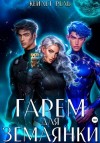 Кейлет Рель - Гарем для землянки