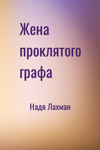 Надя Лахман - Жена проклятого графа