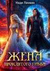 Надя Лахман - Жена проклятого графа