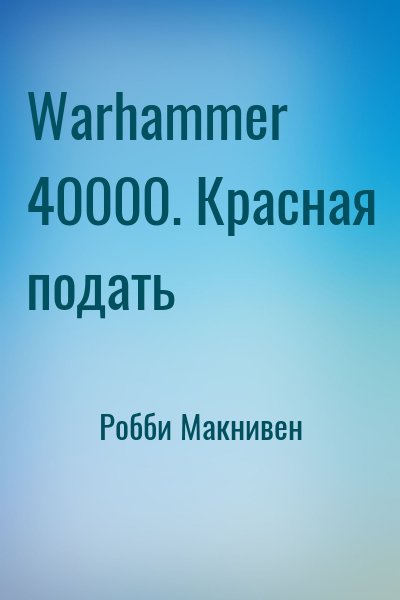 Робби Макнивен - Warhammer 40000. Красная подать