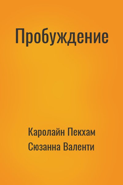 Каролайн Пекхам, Сюзанна Валенти - Пробуждение