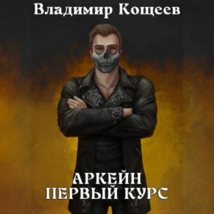 Владимир Кощеев - Аркейн. Первый курс