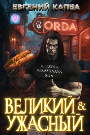 Евгений Капба - Великий и Ужасный – 1