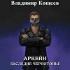Владимир Кощеев - Аркейн. Наследие Чернотопья