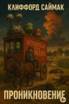Клиффорд Саймак - Проникновение