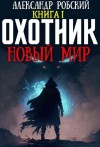 Александр Робский - Охотник: Новый мир