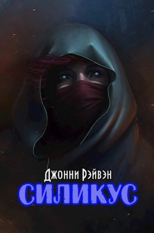 Джонни Рэйвэн - Силикус