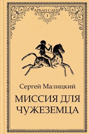 Сергей Малицкий - Миссия для чужеземца