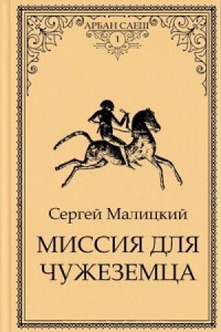 Миссия для чужеземца