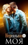 Анастасия Градцева - Нереальная. Моя