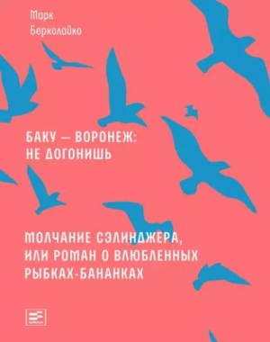Марк Берколайко - Баку