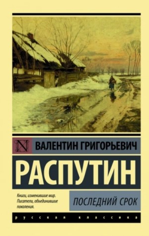 Валентин Распутин - Последний срок