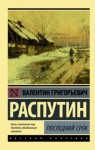 Валентин Распутин - Последний срок