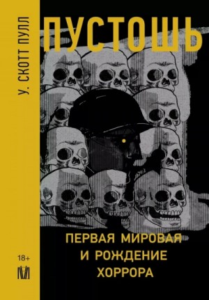 У. Пулл - Пустошь. Первая мировая и рождение хоррора