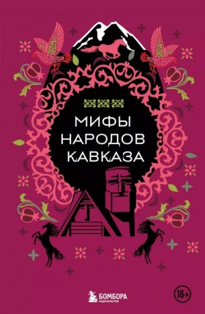  - Мифы народов Кавказа »