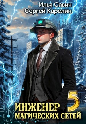 Сергей Карелин, Илья Савич - Инженер магических сетей 5