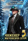 Сергей Карелин, Илья Савич - Инженер магических сетей 5